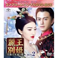 DVD/海外TVドラマ/麗王別姫〜花散る永遠の愛〜 BOX2(コンプリート・シンプルDVD-BOX) (期間限定生産版) | surpriseflower