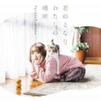 CD/南條愛乃/君のとなり わたしの場所 (CD+DVD) (初回限定盤) | surpriseflower