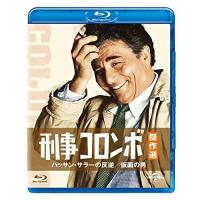 BD/海外TVドラマ/刑事コロンボ傑作選 ハッサン・サラーの反逆/仮面の男(Blu-ray) | surpriseflower