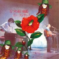 【取寄商品】CD/五つの赤い風船/イン・コンサート (HQCD) (紙ジャケット) | surpriseflower