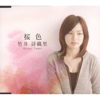 CD/竹井詩織里/桜色 | surpriseflower