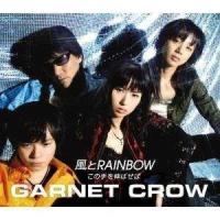 CD/GARNET CROW/風とRAINBOW/この手を伸ばせば | surpriseflower