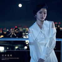 CD/宮本佳林/どうして僕らにはやる気がないのか(2021)/氷点下/規格外のロマンス (通常盤B) | surpriseflower