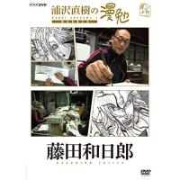 【取寄商品】DVD/趣味教養/浦沢直樹の漫勉 藤田和日郎 | surpriseflower