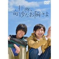 【取寄商品】DVD/国内TVドラマ/拝啓、奇妙なお隣さま【Pアップ | surpriseflower