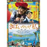【取寄商品】DVD/邦画/きばいやんせ!私【Pアップ】 | surpriseflower