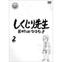 【取寄商品】DVD/バラエティ/しくじり先生 俺みたいになるな!! 第2巻 (通常版) | surpriseflower