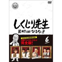 【取寄商品】DVD/バラエティ/しくじり先生 俺みたいになるな!! 第6巻 (通常版) | surpriseflower