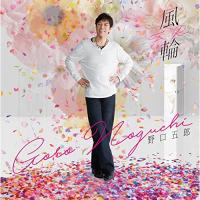 CD/野口五郎/風輪 | surpriseflower