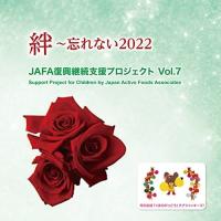 CD/NPO法人日本アクティブ・フード協会/JAFA復興継続支援プロジェクト 絆〜忘れない2022 Vol.7 | surpriseflower