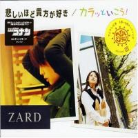 CD/ZARD/悲しいほど貴方が好き/カラッといこう! | surpriseflower