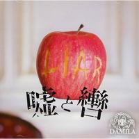 CD/DAMILA/嘘と轡 | surpriseflower