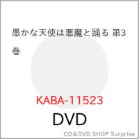 ▼DVD/TVアニメ/愚かな天使は悪魔と踊る 第3巻【Pアップ | surpriseflower