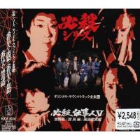 CD/オリジナル・サウンドトラック/必殺仕事人5 激闘編/旋風編/風雲竜虎編【Pアップ | surpriseflower