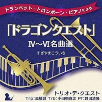 CD/トリオ・デ・クエスト/トランペット・トロンボーン・ピアノによる「ドラゴンクエスト」IV〜VI名曲選 | surpriseflower