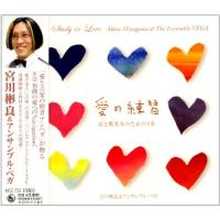 CD/宮川彬良&amp;アンサンブル・ベガ/愛の練習〜涙と微笑みのための8章〜【Pアップ | surpriseflower