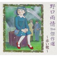 CD/童謡・唱歌/野口雨情 傑作選 〜赤い靴〜 (解説付) | surpriseflower