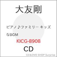 CD/大友剛/ピアノ♪ファミリー キッズなBGM | surpriseflower