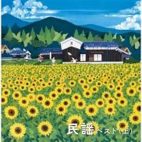 CD/オムニバス/民謡ベスト(上) (歌詩付) | surpriseflower