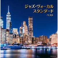 CD/オムニバス/ジャズ・ヴォーカル スタンダード ベスト (歌詞付)【Pアップ | surpriseflower