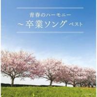 CD/オムニバス/青春のハーモニー〜卒業ソング ベスト (歌詩付) | surpriseflower