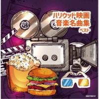 CD/オムニバス/ハリウッド映画音楽名曲集 ベスト (解説付) | surpriseflower