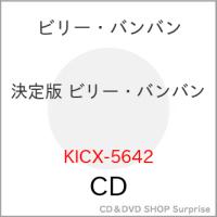 CD/ビリー・バンバン/決定版 ビリー・バンバン 2023 | surpriseflower