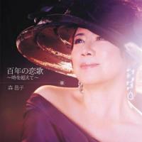 CD/森昌子/百年の恋歌〜時を超えて〜【Pアップ | surpriseflower