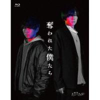 ▼BD/国内TVドラマ/奪われた僕たち(Blu-ray) | surpriseflower