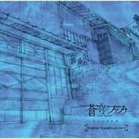 CD/アニメ/蒼穹のファフナー EXODUS Original Soundtrack vol.2 (CD+DVD) | surpriseflower