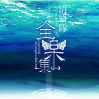 CD/清盛隊/全楽集 〜kiyomoritai all songs collection〜 | surpriseflower