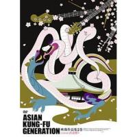 DVD/ASIAN KUNG-FU GENERATION/映像作品集2巻 | surpriseflower