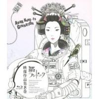 BD/ASIAN KUNG-FU GENERATION/映像作品集8巻 Tour 2012 ランドマーク(Blu-ray) | surpriseflower