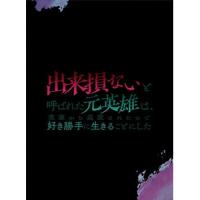 【取寄商品】BD/TVアニメ/出来損ないと呼ばれた元英雄は、実家から追放されたので好き勝手に生きることにした Blu-ray BOX 下巻(Blu-ray) | surpriseflower