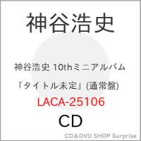 【取寄商品】CD/神谷浩史/神谷浩史 10thミニアルバム (通常盤) | surpriseflower