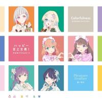 【取寄商品】CD/るりのとゆかいなつづりたち&amp;かほめぐ□じぇらーと&amp;蓮ノ休日/Colorfulness/ハッピー至上主義!/Pleasure Feather | surpriseflower