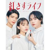 DVD/国内TVドラマ/紅さすライフ DVD BOX (本編ディスク2枚+特典ディスク1枚) | surpriseflower