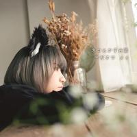 【取寄商品】CD/ヤギヌマメイ/ネコとかすみ草 | surpriseflower
