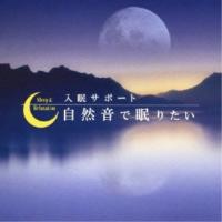 【取寄商品】CD/ヒーリング/入眠サポート「自然音で眠りたい」 | surpriseflower