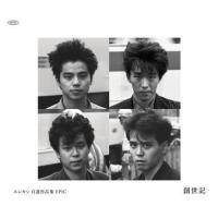 CD/エレファントカシマシ/エレカシ 自選作品集 EPIC 創世記 | surpriseflower