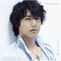 CD/ユン・サンヒョン/誓い (CD+DVD) (初回生産限定盤) | surpriseflower
