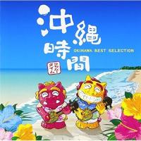 CD/オムニバス/沖縄時間 オキナワ・ベスト・セレクション (歌詞付) | surpriseflower