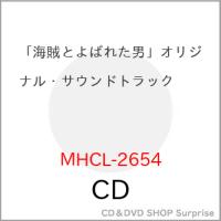 CD/オリジナル・サウンドトラック/「海賊とよばれた男」 オリジナル・サウンドトラック【Pアップ | surpriseflower