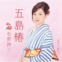 CD/石原詢子/五島椿 (歌詞、楽譜付) | surpriseflower