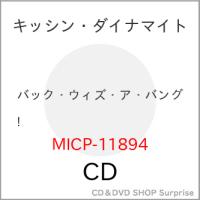 ▼CD/キッシン・ダイナマイト/バック・ウィズ・ア・バング! | surpriseflower