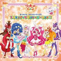 CD/アニメ/キラキラ☆プリキュアアラモード オリジナル・サウンドトラック2 プリキュア・サウンド・ゴーランド!!【Pアップ | surpriseflower