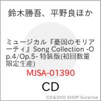 CD/鈴木勝吾、平野良ほか/ミュージカル『憂国のモリアーティ』Song Collection -Op.4/Op.5- (初回数量限定生産盤/特装版) | surpriseflower