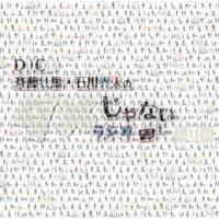 【取寄商品】CD/ラジオCD/DJCD「斉藤壮馬・石川界人のダメじゃないラジオ」第11期 (CD+CD-R) | surpriseflower
