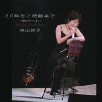 CD/森山良子/30年を2時間半で… | surpriseflower