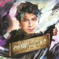 CD/高橋広樹/高橋広樹キャラクターソングベスト「伽羅にて候」 (初回生産限定盤) | surpriseflower